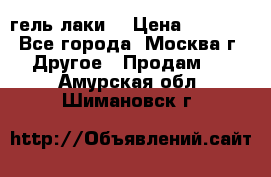 Luxio гель лаки  › Цена ­ 9 500 - Все города, Москва г. Другое » Продам   . Амурская обл.,Шимановск г.